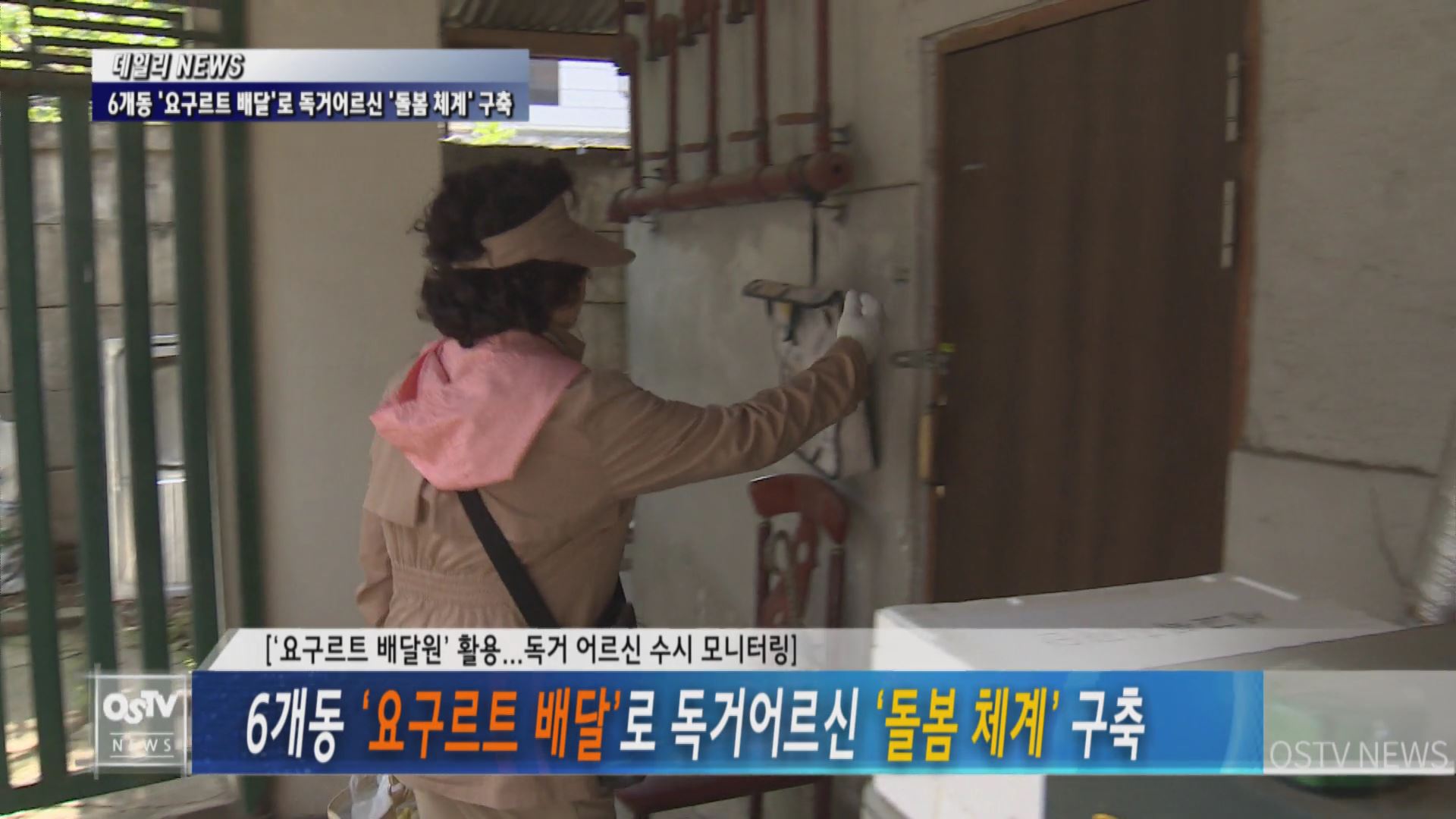 6개동 ‘요구르트 배달’로 독거어르신 ‘돌봄 체계’ 구축  