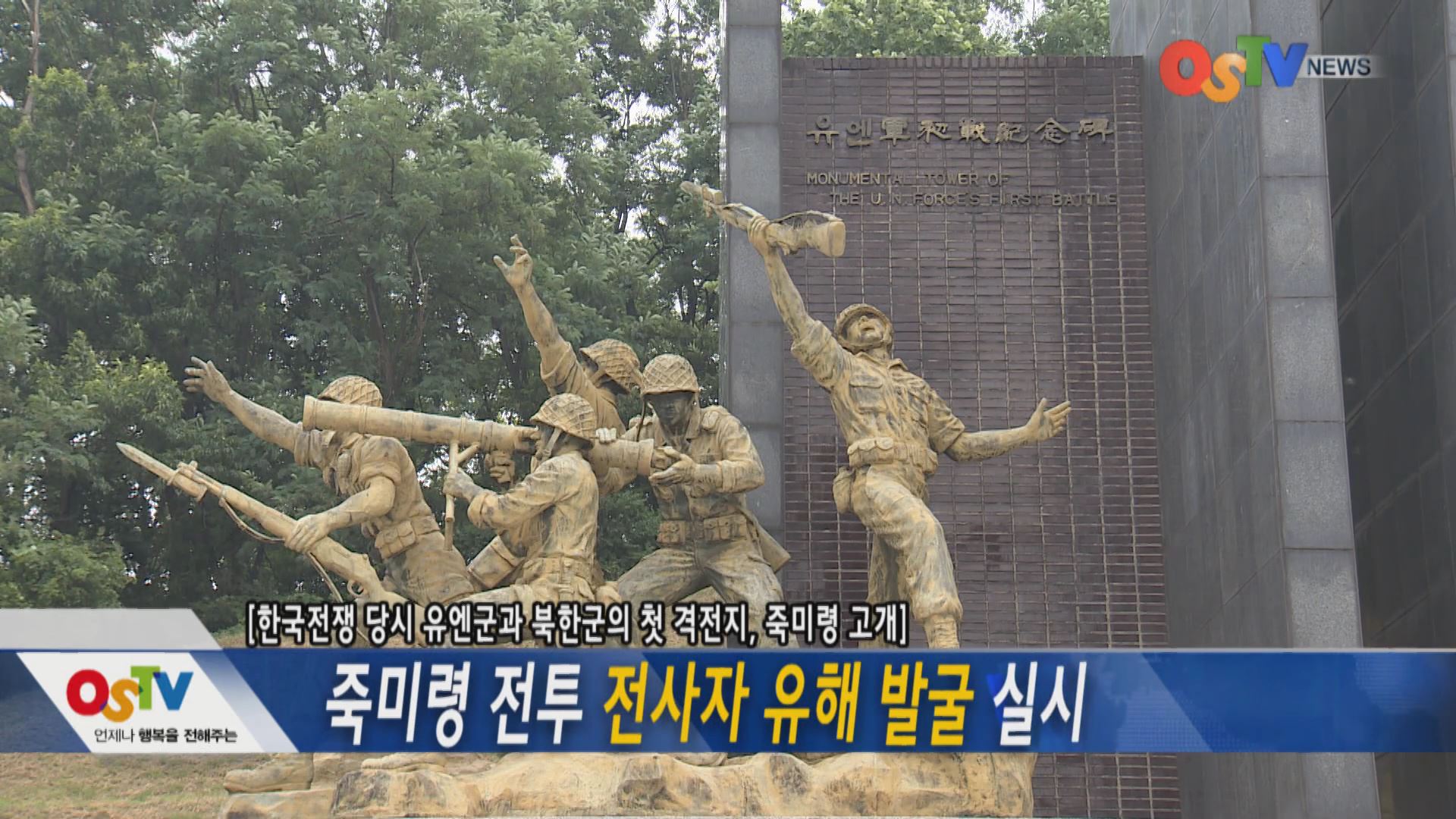 죽미령 전투 전사자 유해 발굴 실시