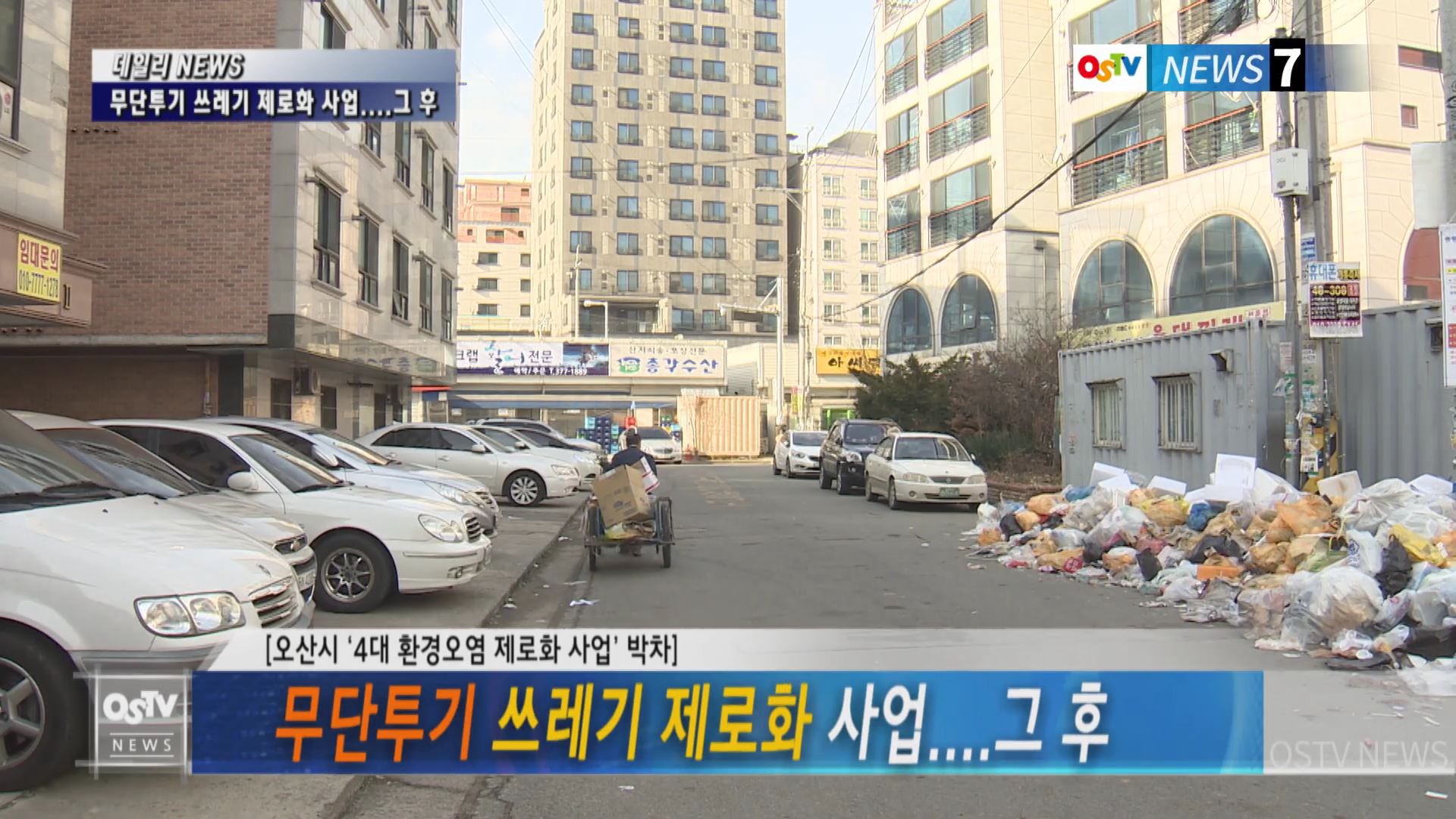 무단투기 쓰레기 제로화 사업....그 후