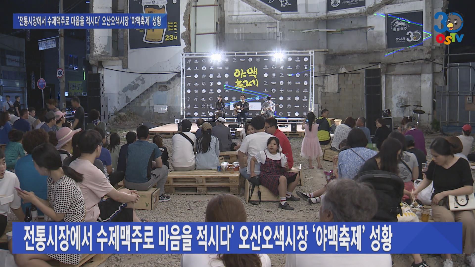 ‘전통시장에서 수제맥주로 마음을 적시다’ 오산오색시장 ‘야맥축제’ 성황  