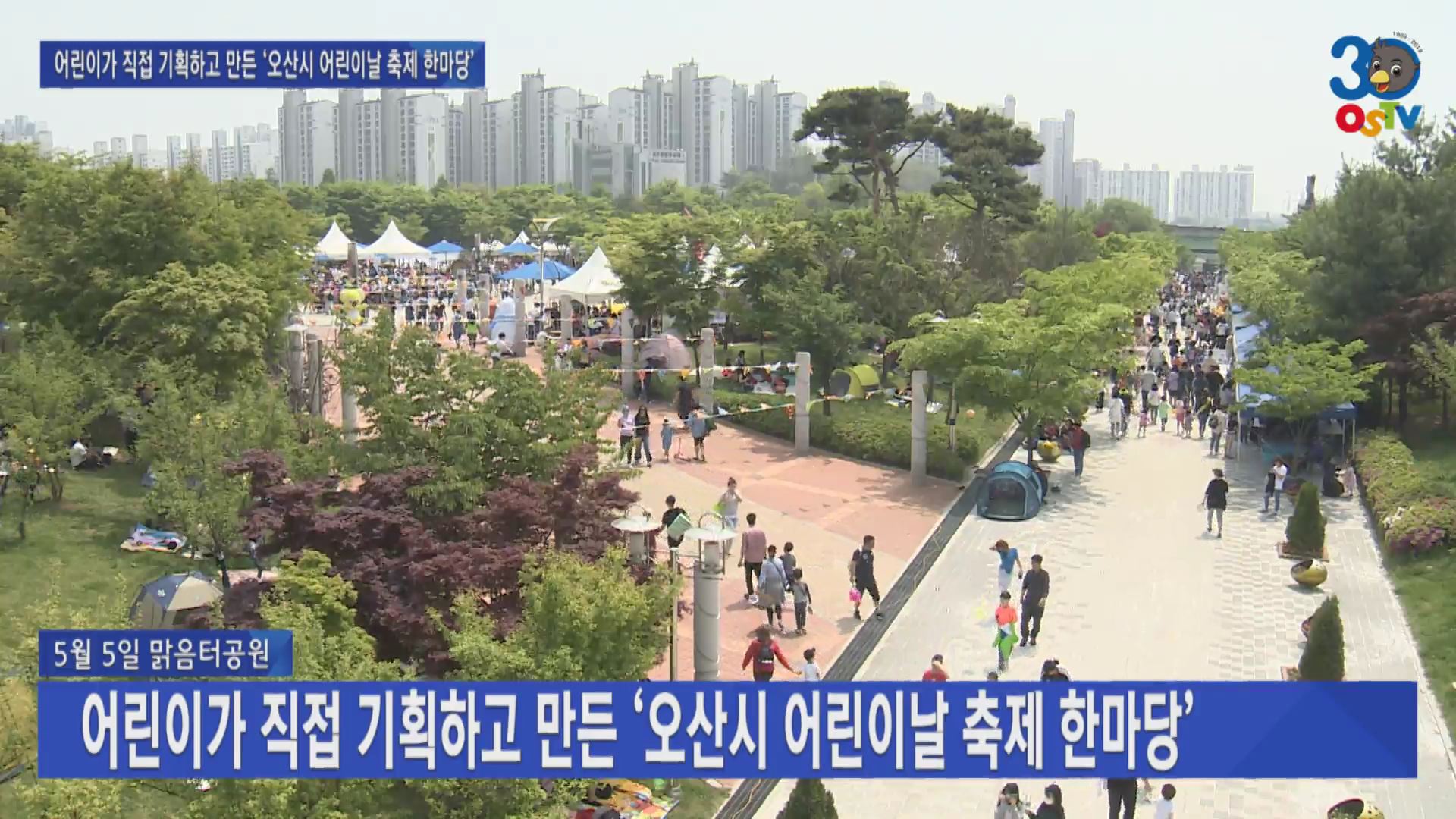 어린이가 직접 기획하고 만든 ‘오산시 어린이날 축제 한마당’