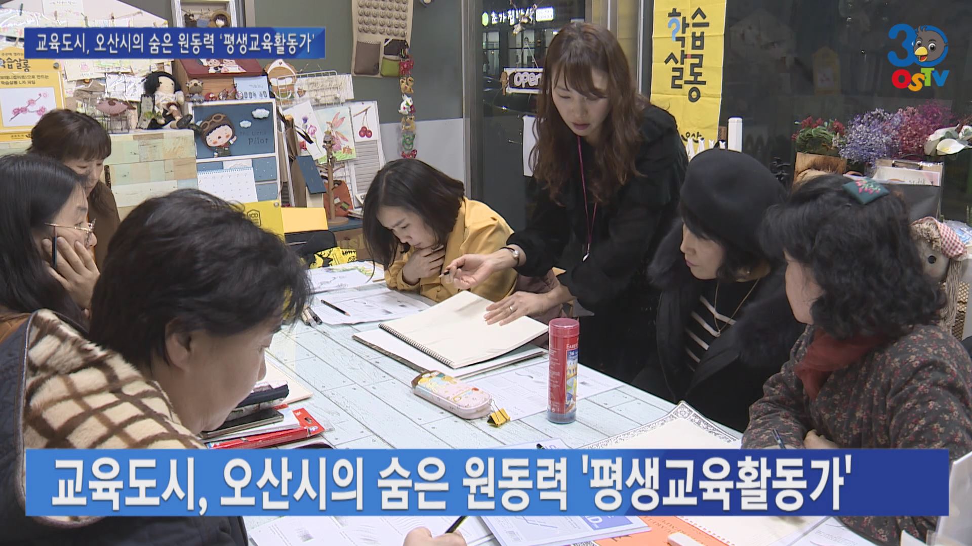 교육도시, 오산시의 숨은 원동력 ‘평생교육활동가’