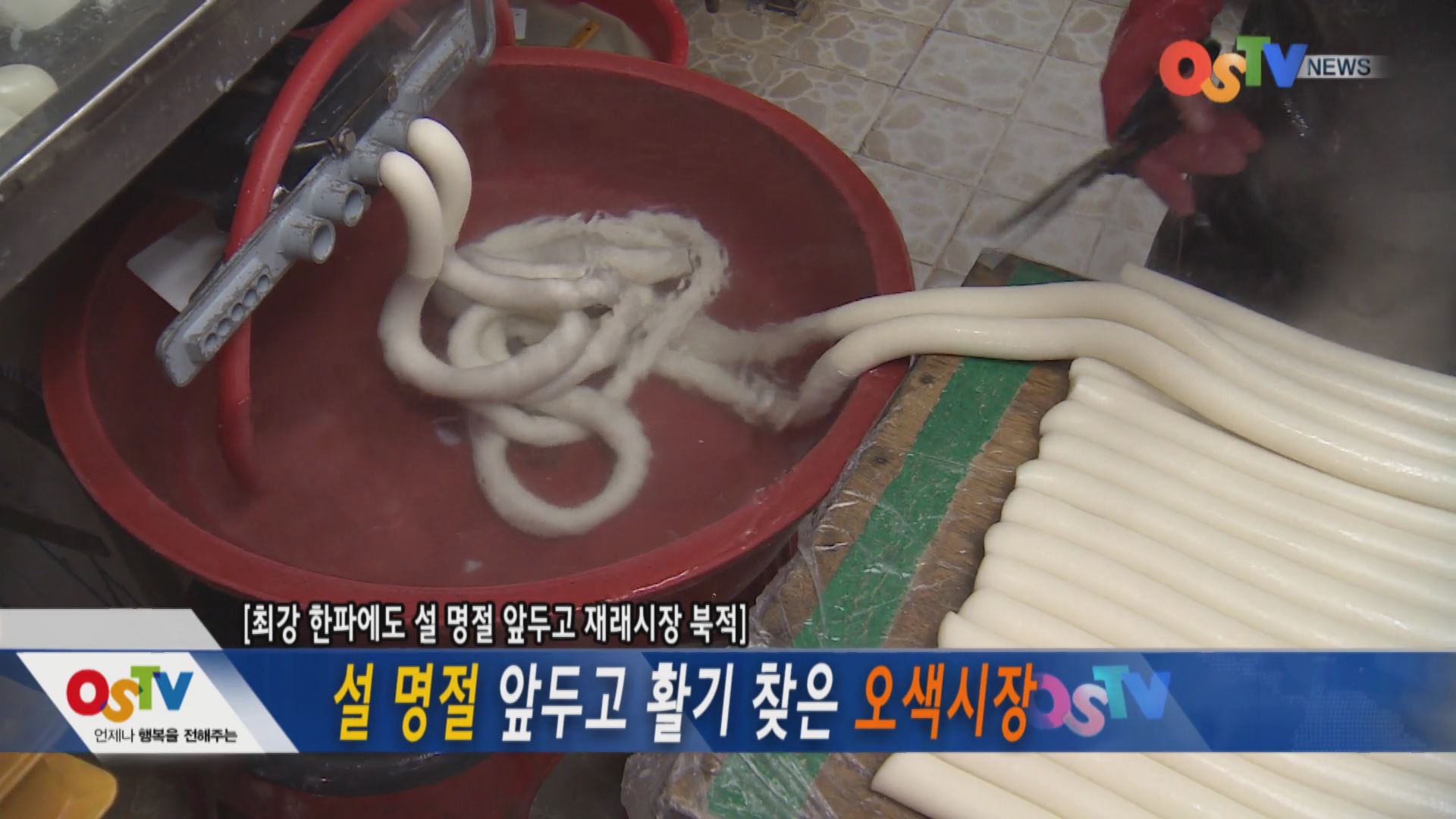 설명절 앞두고 활기 찾은 오색시장