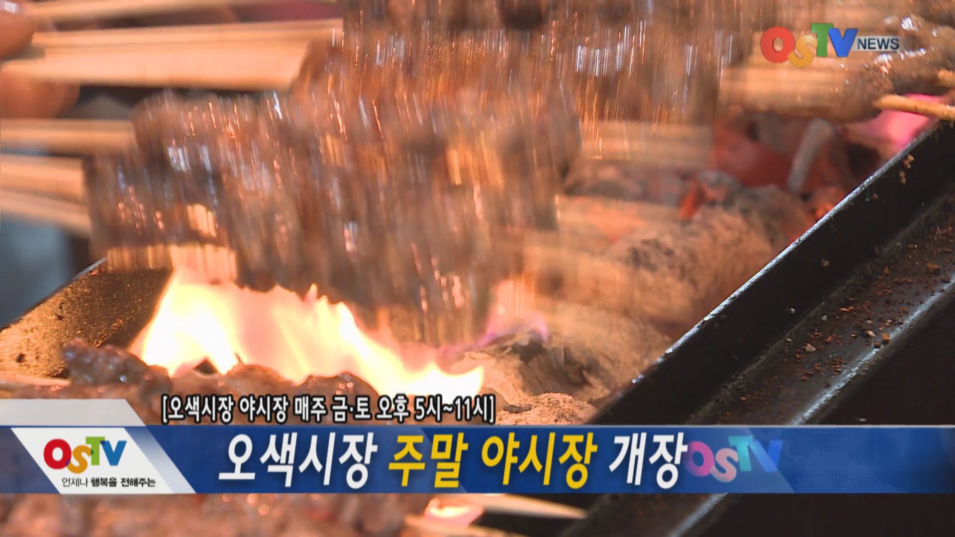 오색시장 주말 야시장 개장