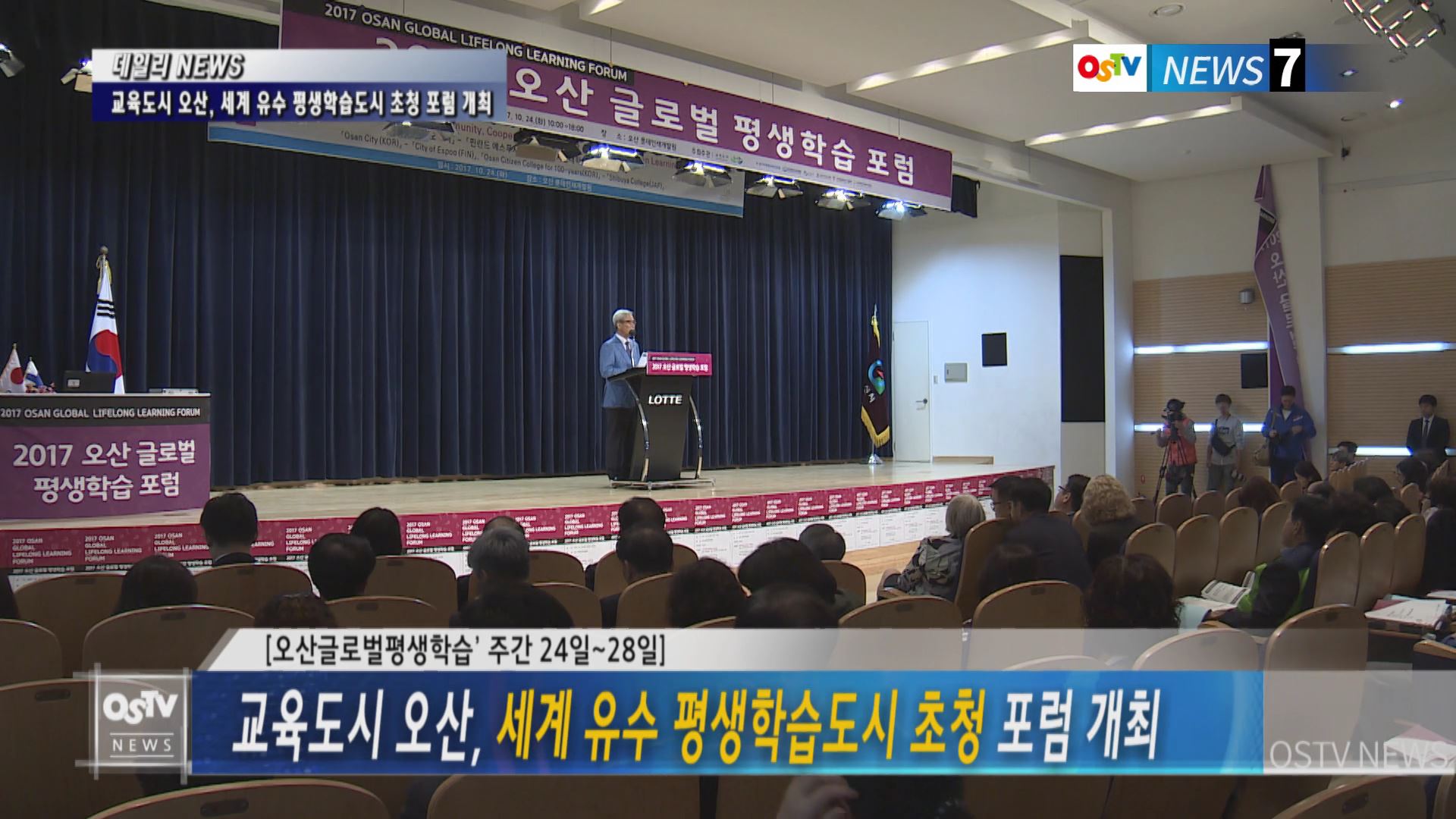 교육도시 오산, 세계 유수 평생학습도시 초청 포럼 개최