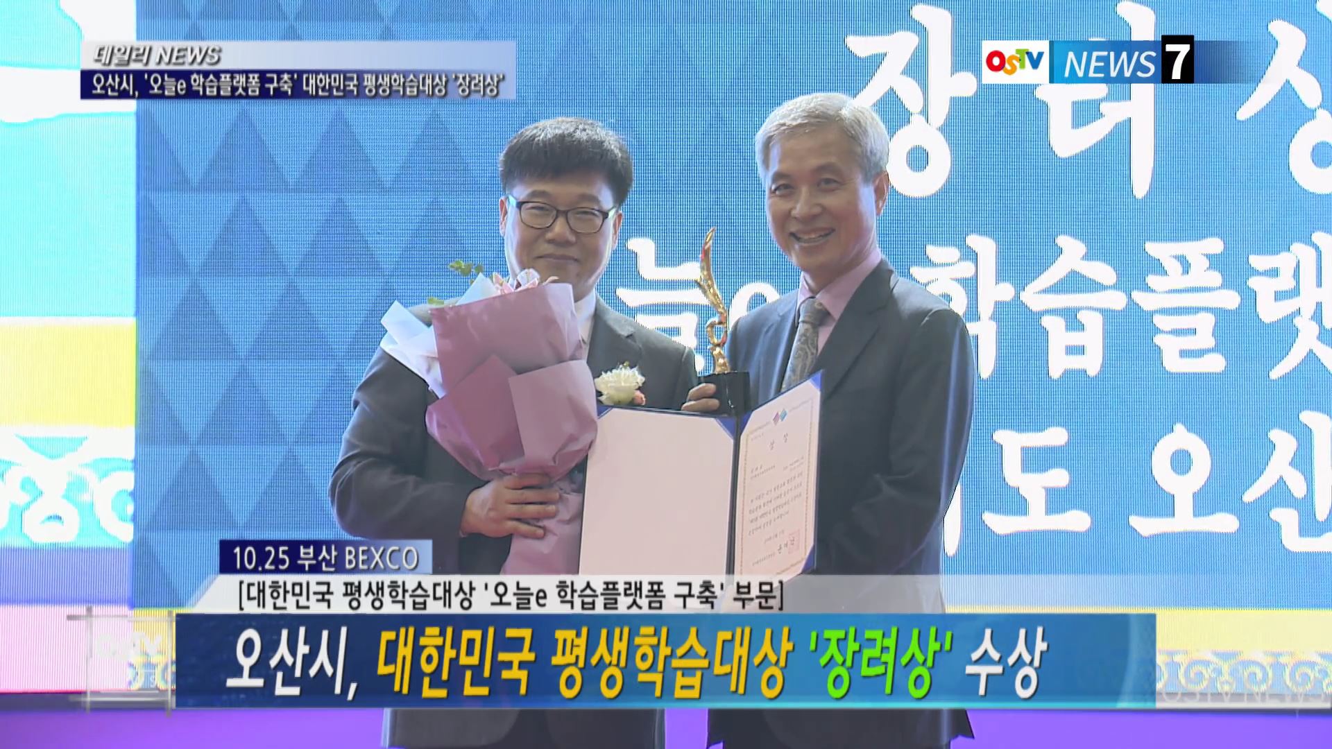 오산시, 대한민국 평생학습대상 '장려상' 수상