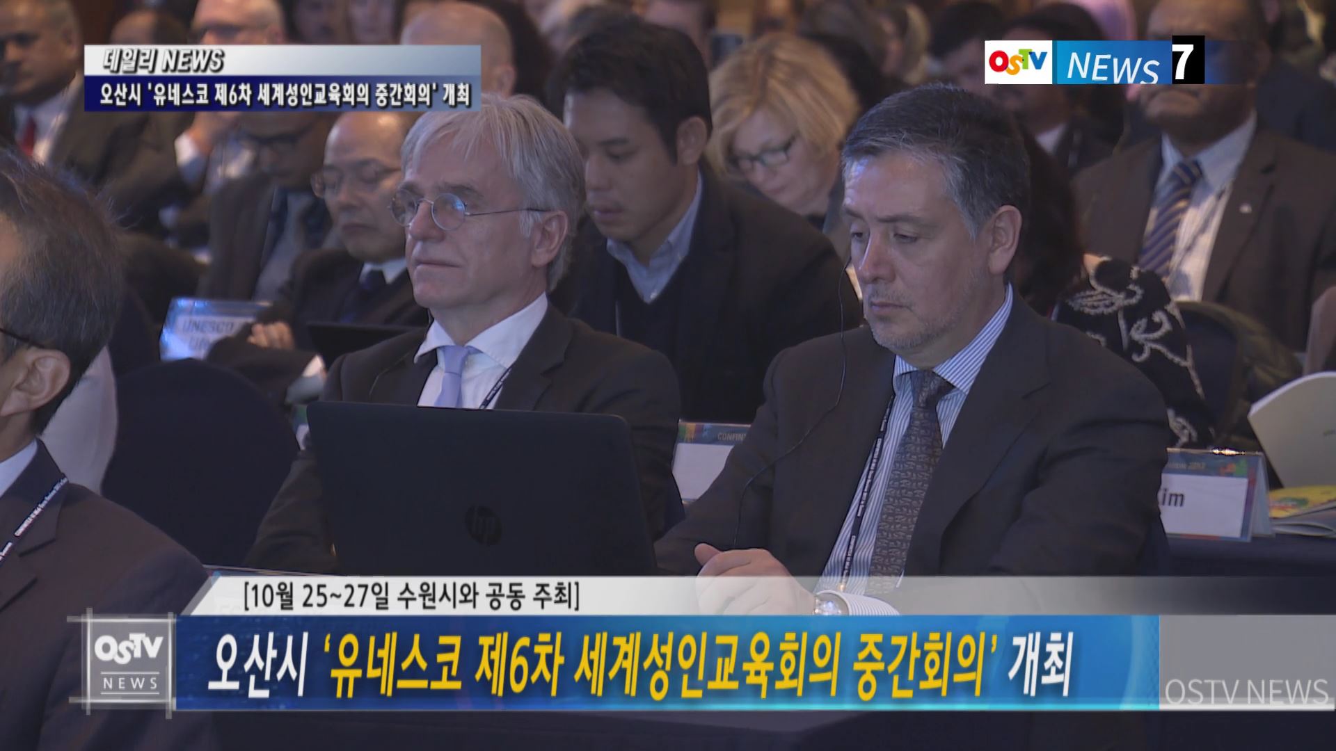 오산시 ‘유네스코 제6차 세계성인교육회의 중간회의’ 개최