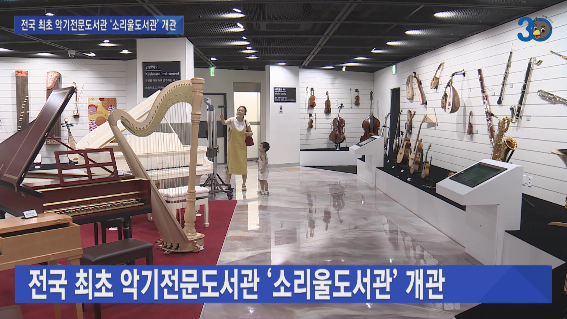 전국 최초 악기전문도서관 ‘소리울도서관’ 개관