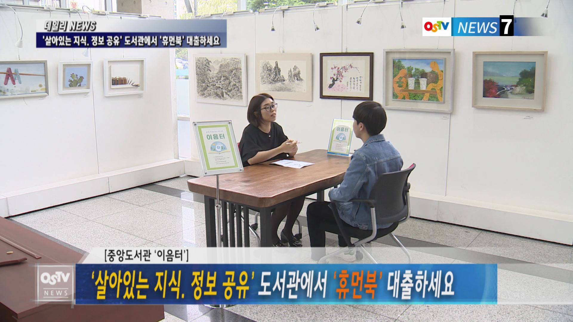 ‘살아있는 지식. 정보 공유’ 도서관에서 ‘휴먼북’ 대출하세요