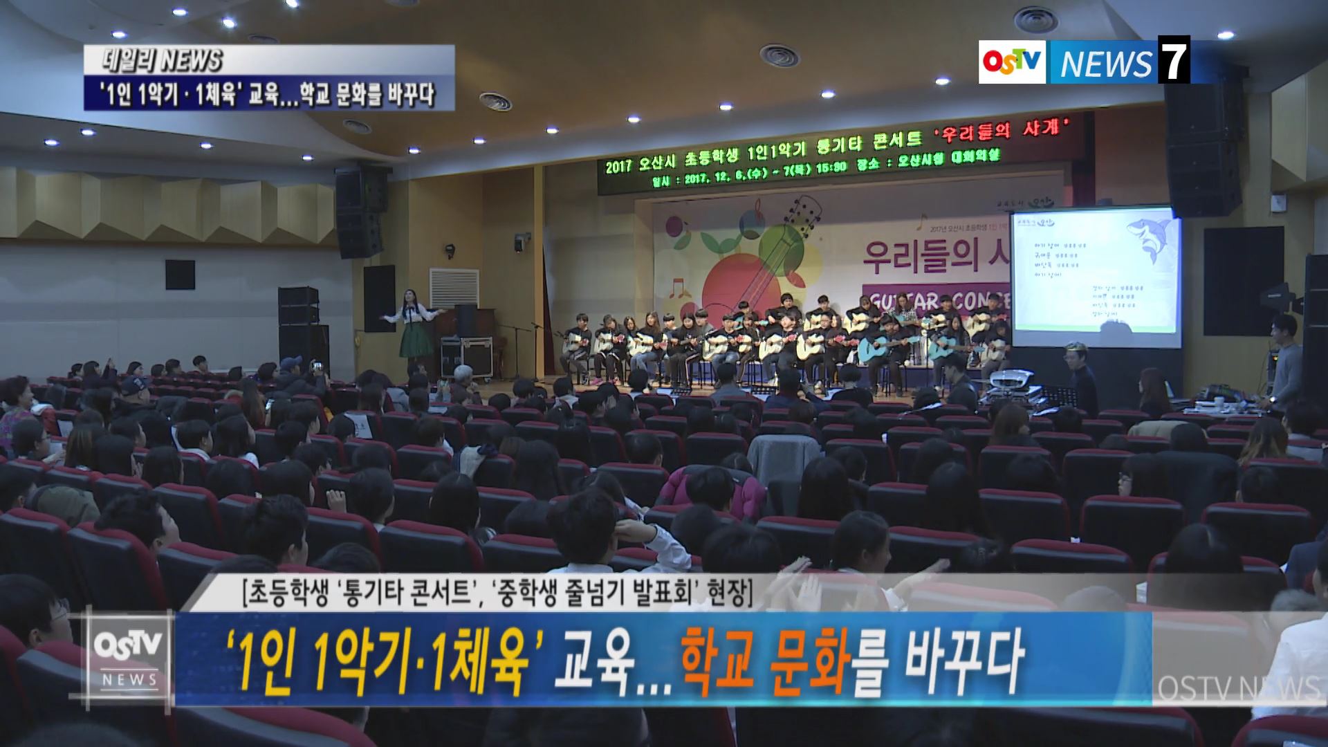 ‘1인 1악기·1체육’ 교육...학교 문화를 바꾸다  