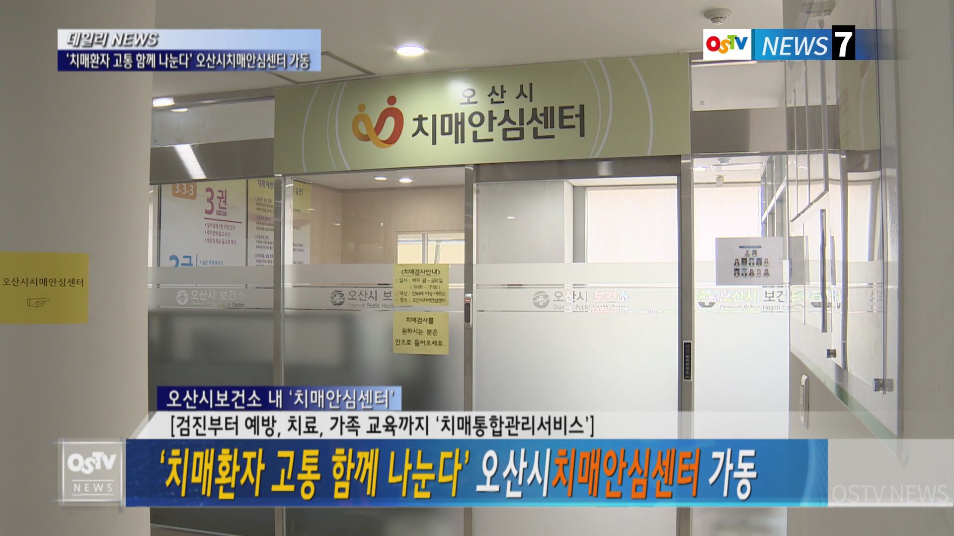 ‘치매환자 고통 함께 나눈다’ 오산시치매안심센터 가동