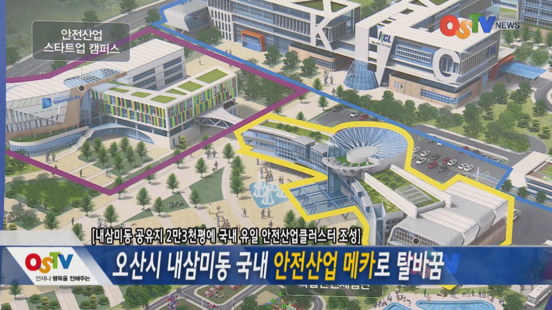 오산시 내삼미동 국내 안전산업 메카로 탈바꿈