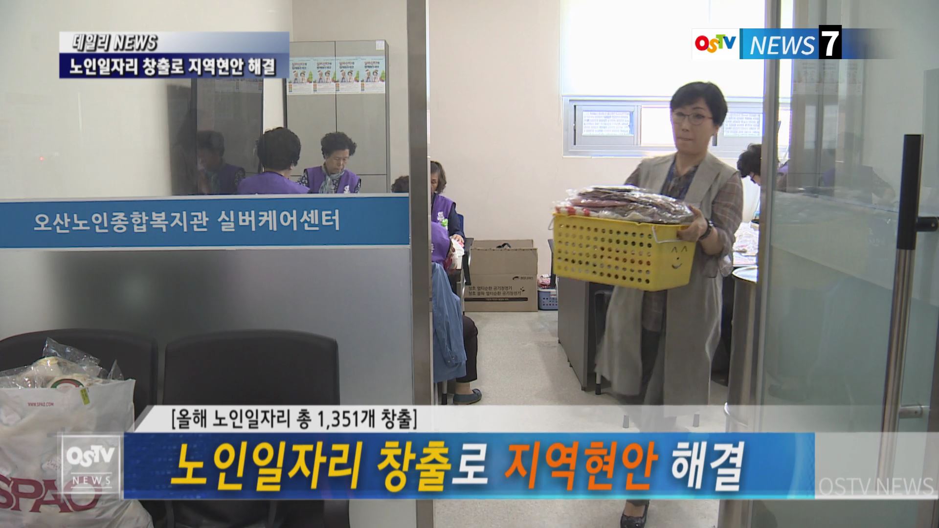 노인일자리 창출로 지역 현안 해결 