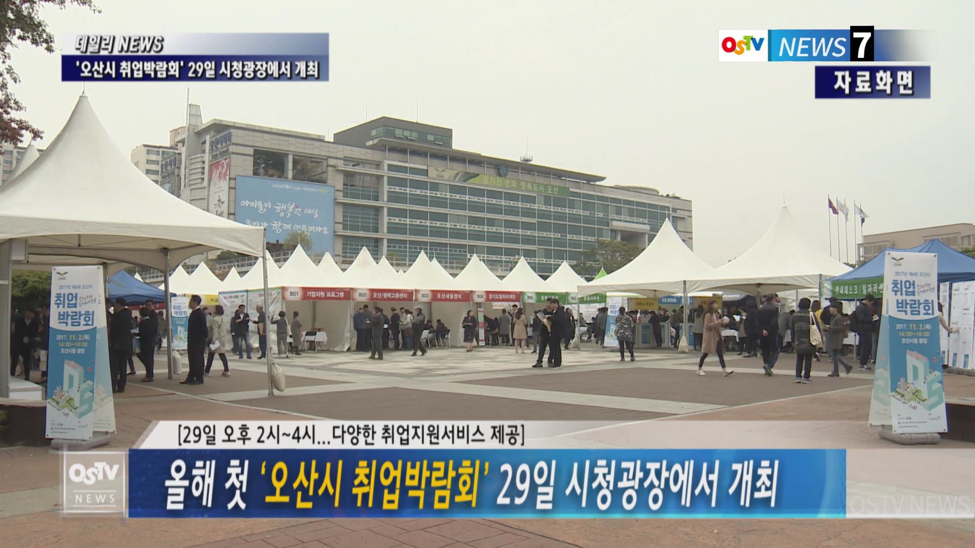 올해 첫 ‘오산시 취업박람회’ 29일 시청광장에서 개최