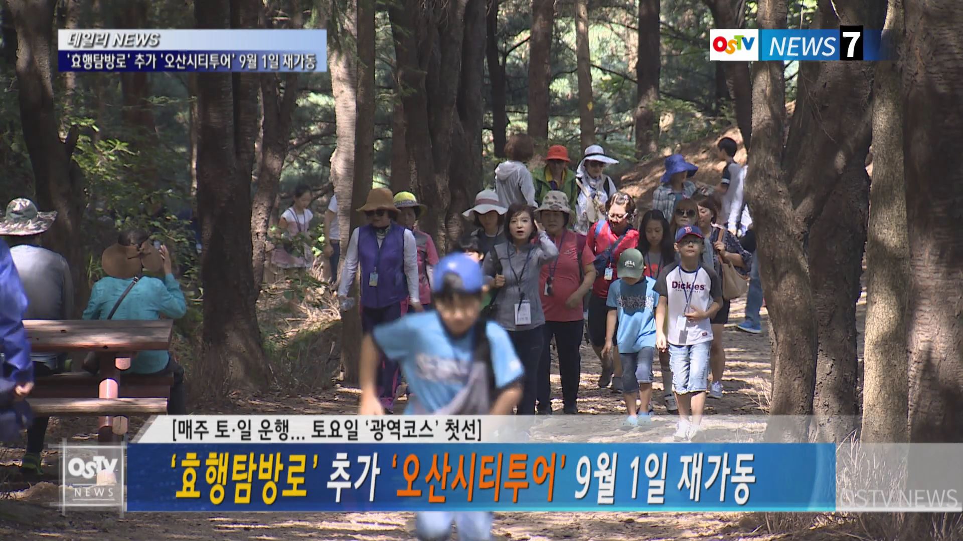 ‘효행탐방로’ 추가 ‘오산시티투어’ 9월 1일 재가동