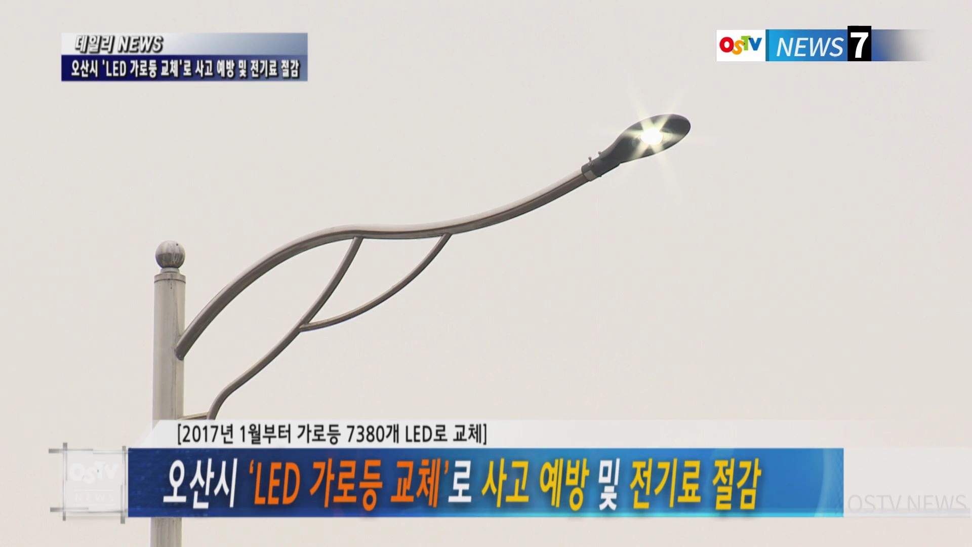오산시 ‘LED 가로등 교체’로 사고 예방 및 전기료 절감
