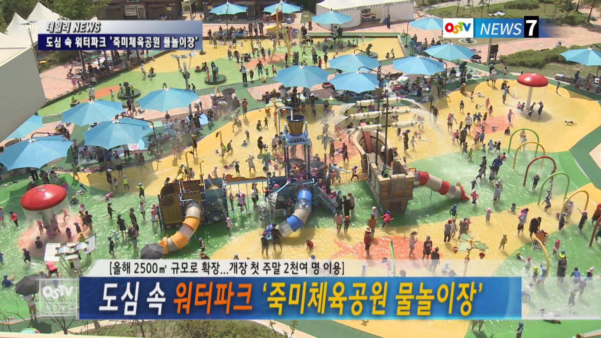 도심 속 워터파크 '죽미체육공원 물놀이장'