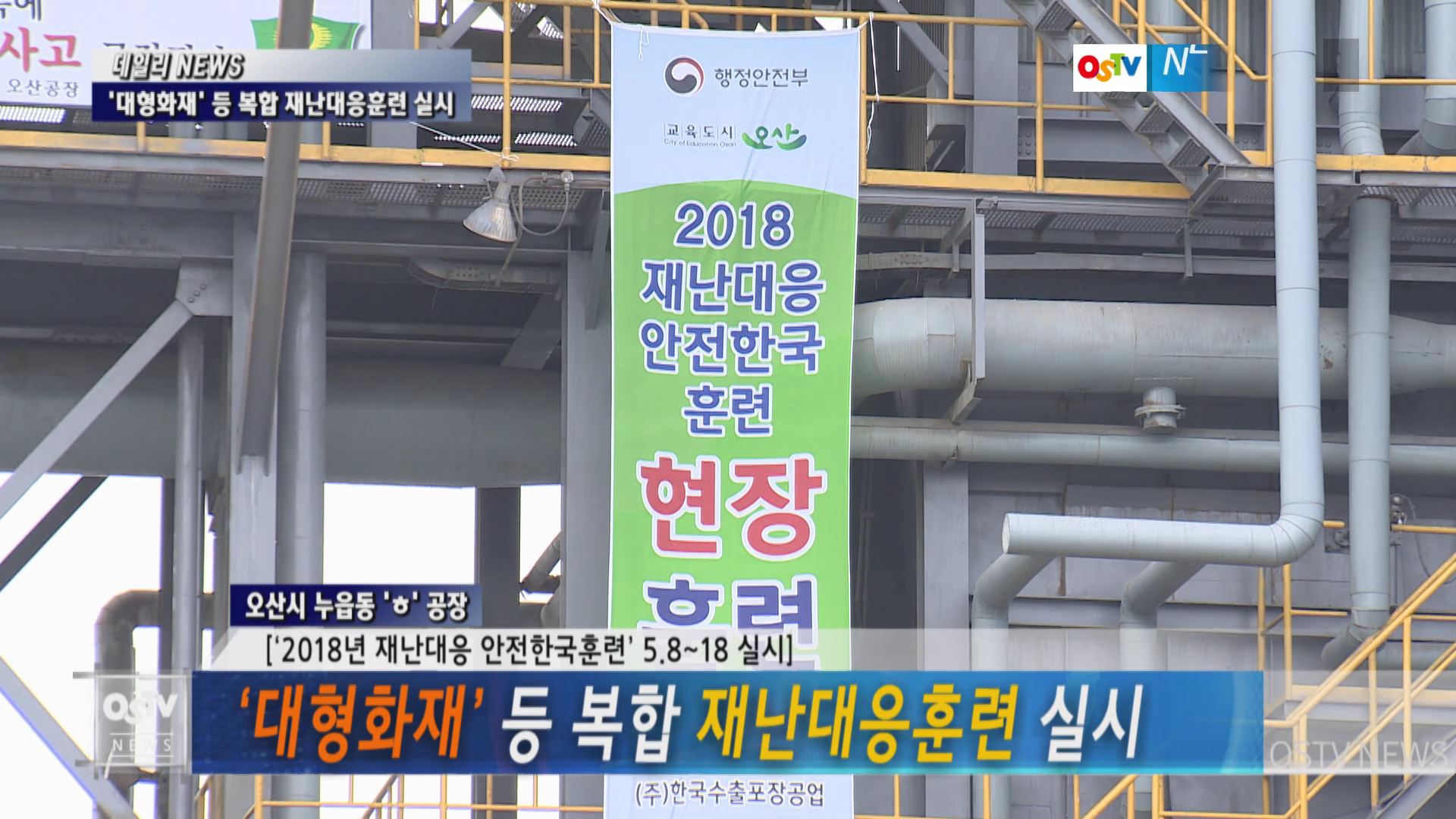 ‘대형화재’ 등 복합 재난대응훈련 실시