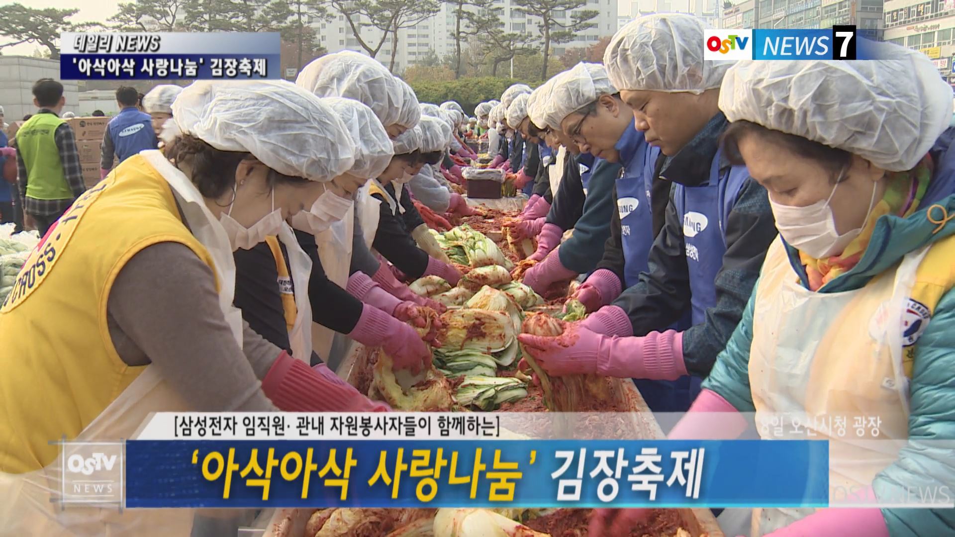 ‘아삭아삭 사랑나눔’ 김장축제