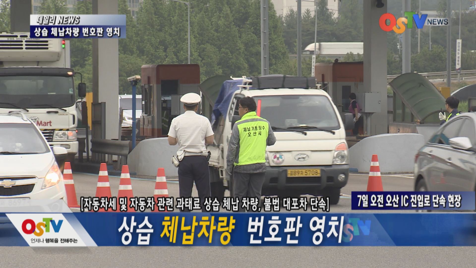 상습 체납차량 번호판 영치