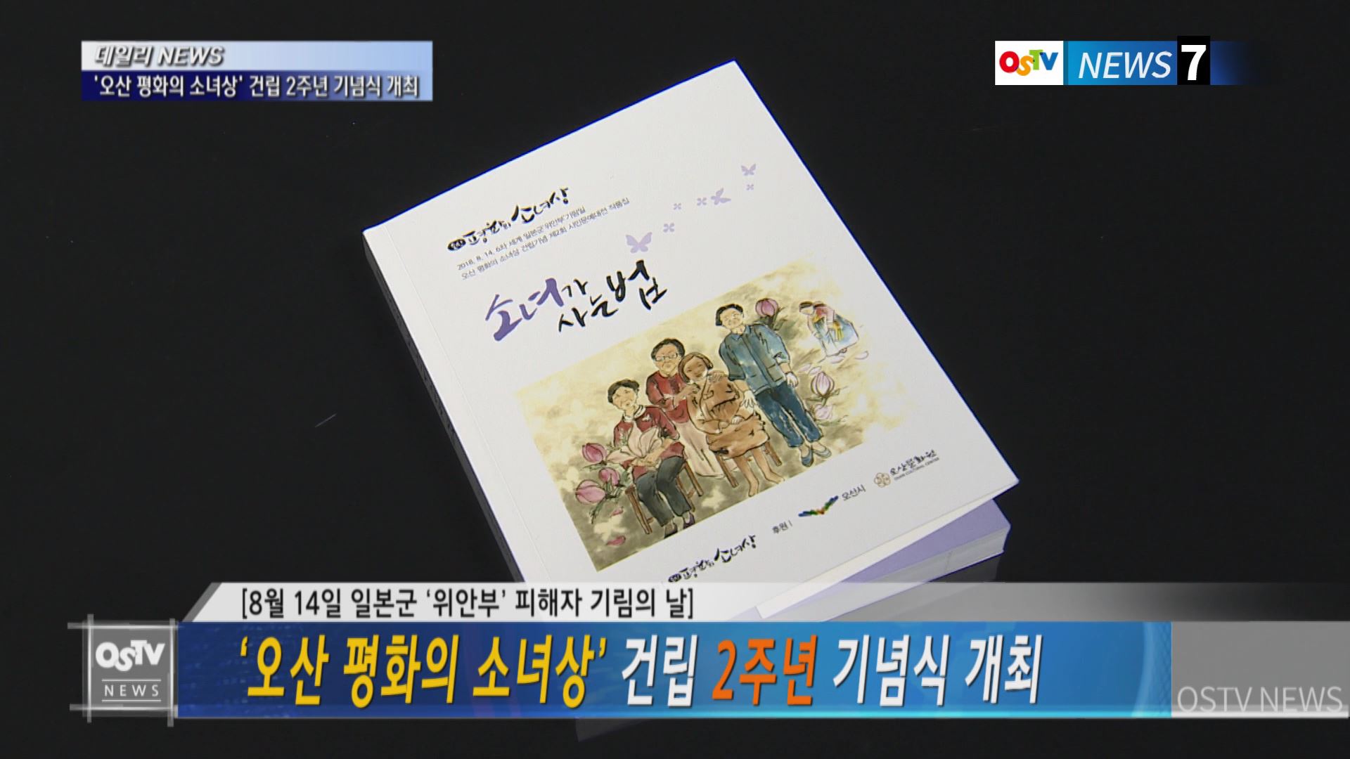 ‘오산 평화의 소녀상’ 건립 2주년 기념식 개최