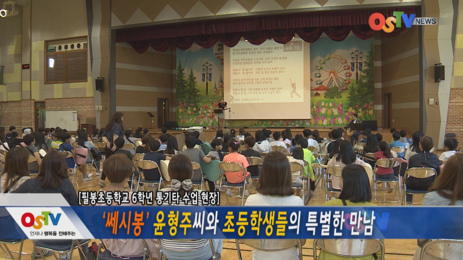 ‘쎄시봉’ 윤형주씨와 초등학생들의 특별한 만남