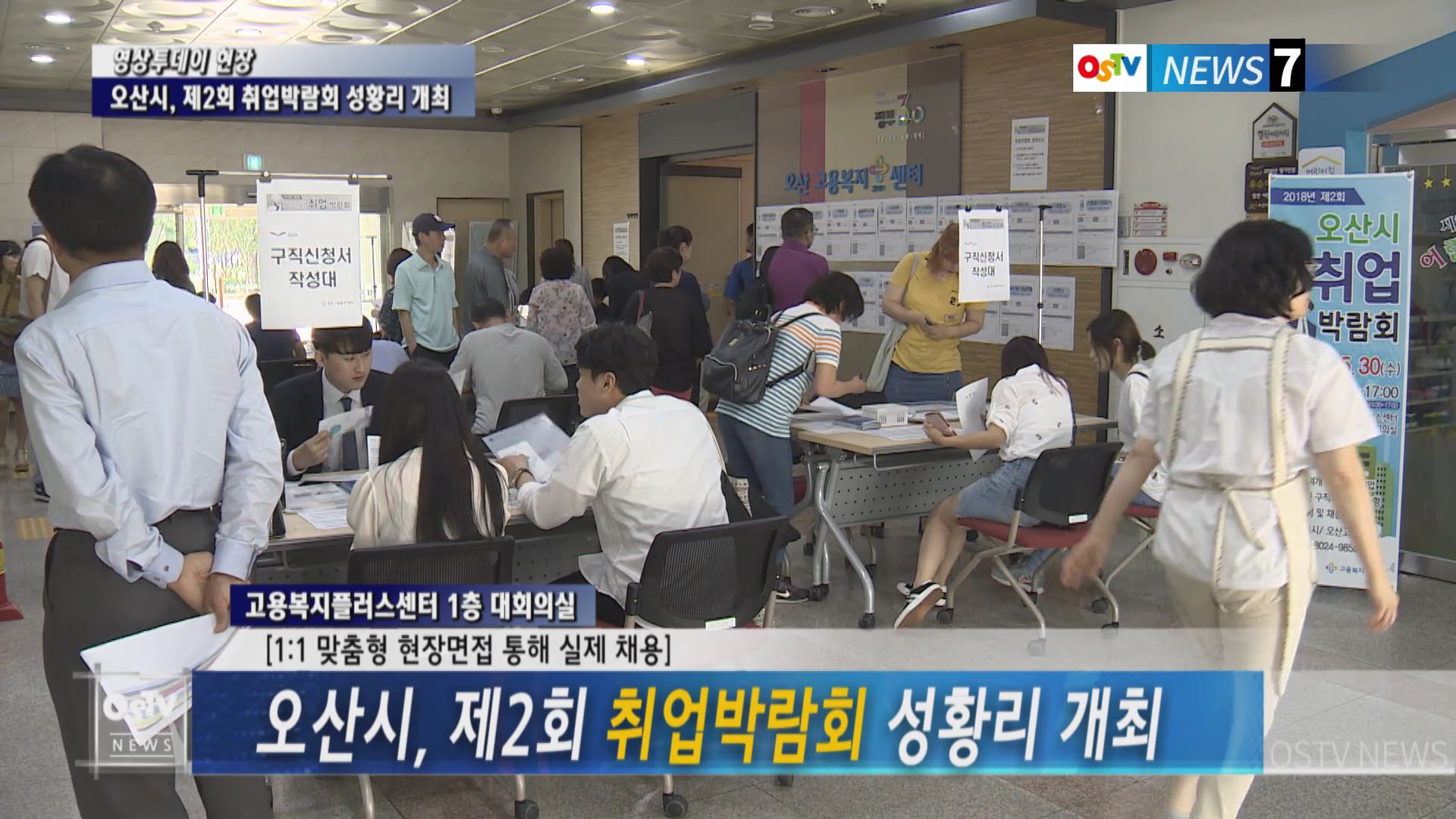 오산시, 제2회 취업박람회 성황리 개최