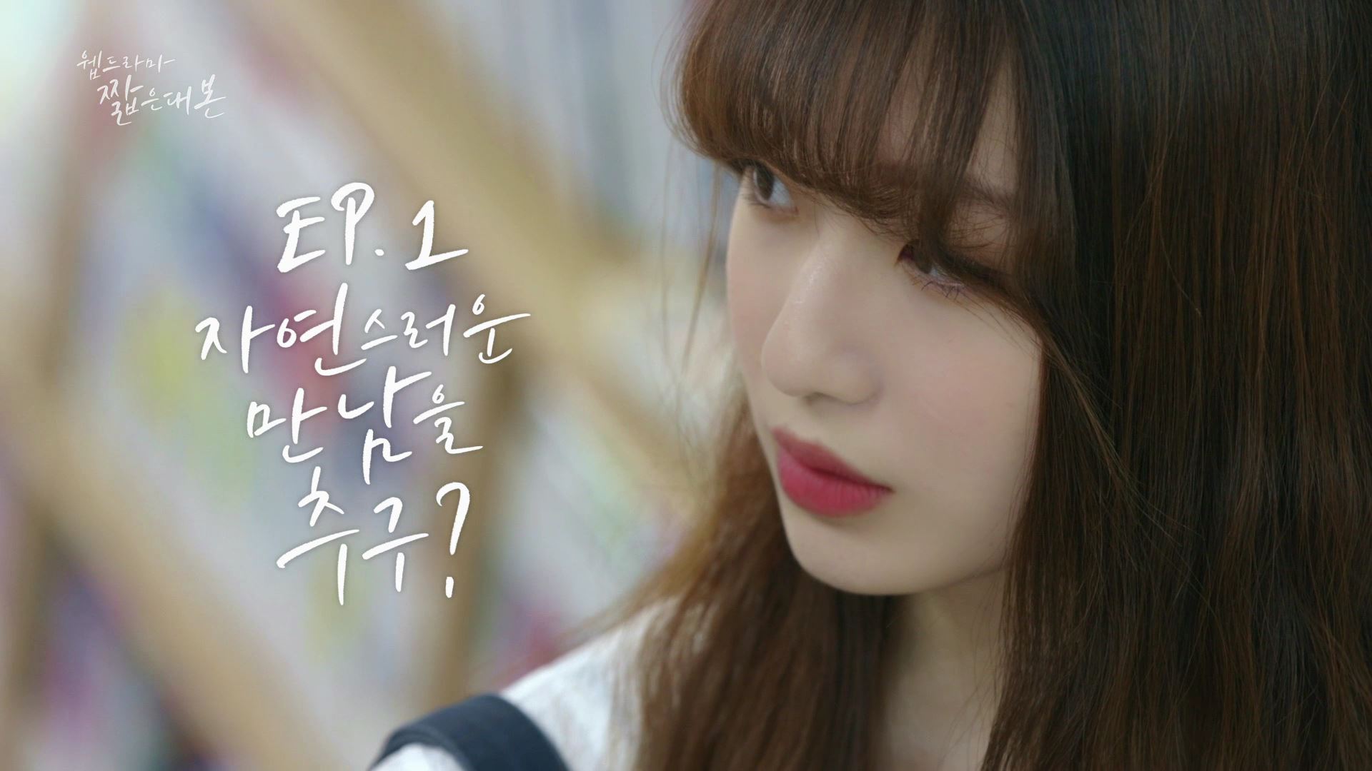 EP.1 자연스러운 만남 추구?? [웹드라마] '진원' 편