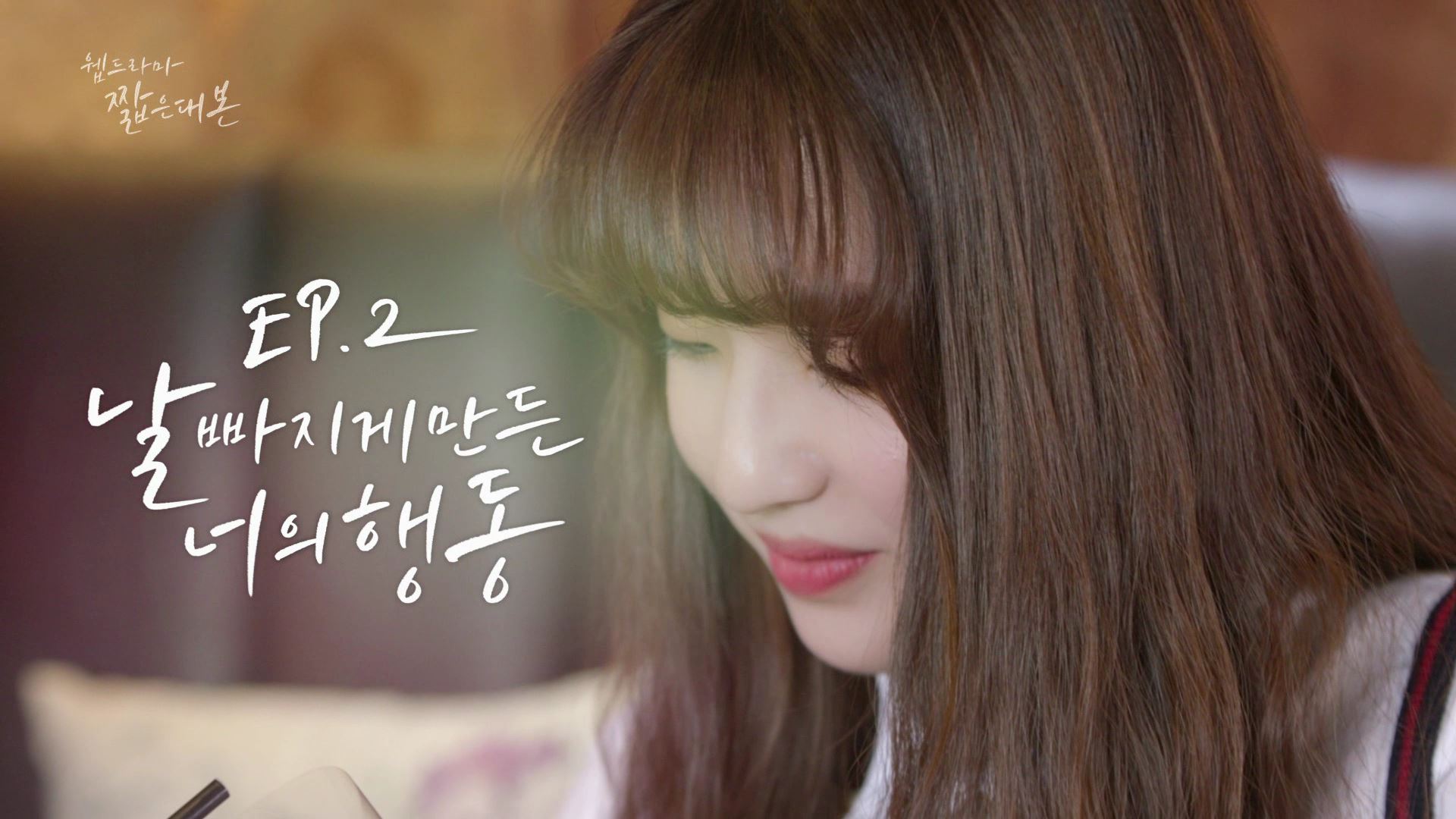 EP.2 날 빠지게 만든 행동 [웹드라마] '진원' 편