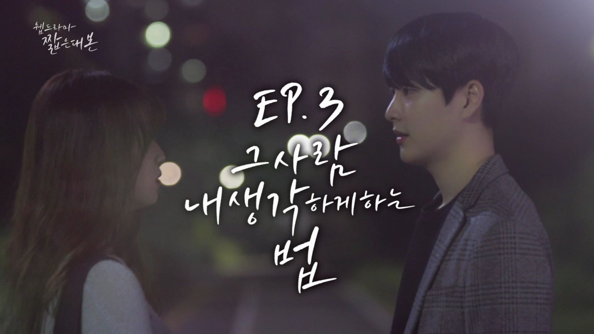 EP.3 그 사람 내 생각하게 하는 법 [웹드라마] '진원' 편
