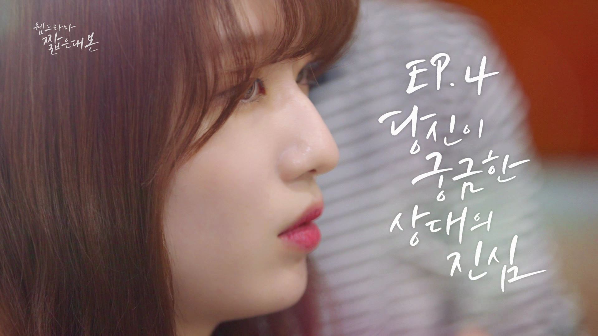 EP.4 당신이 궁금한 상대의 진심 [웹드라마] '진원' 편