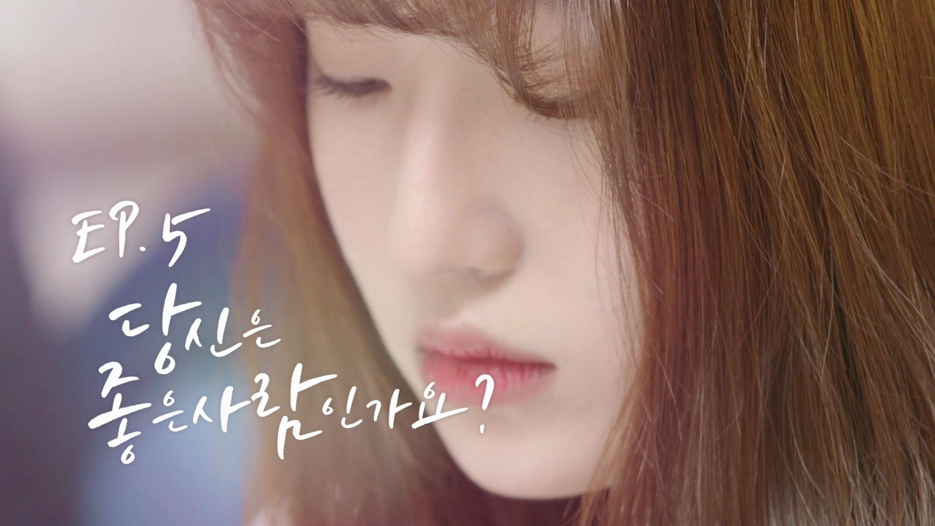 EP.5 당신은 좋은 사람인가요? [웹드라마] '진원' 편