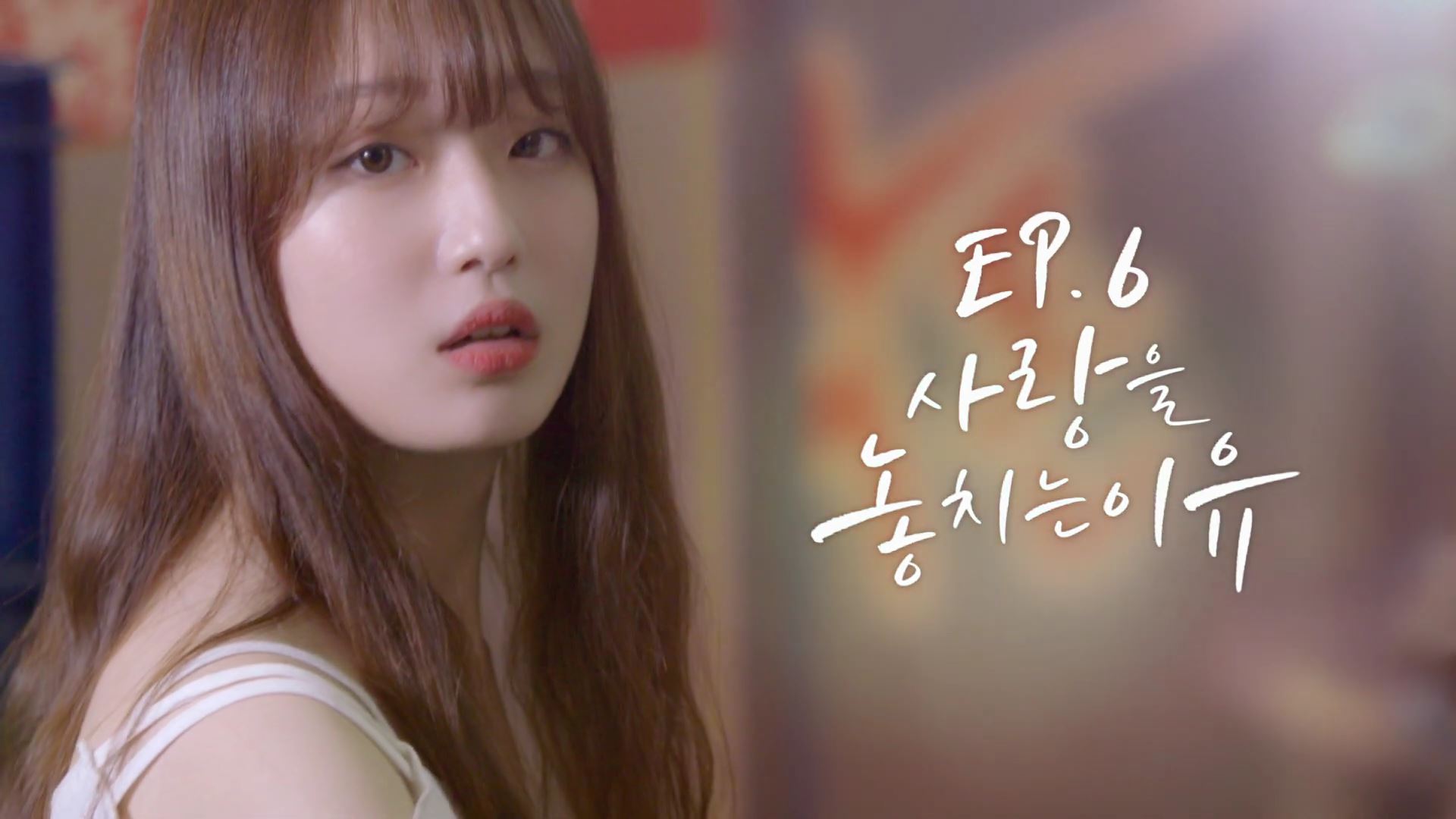 EP.6-1 사랑을 놓치는 이유 [웹드라마] '진원' 편