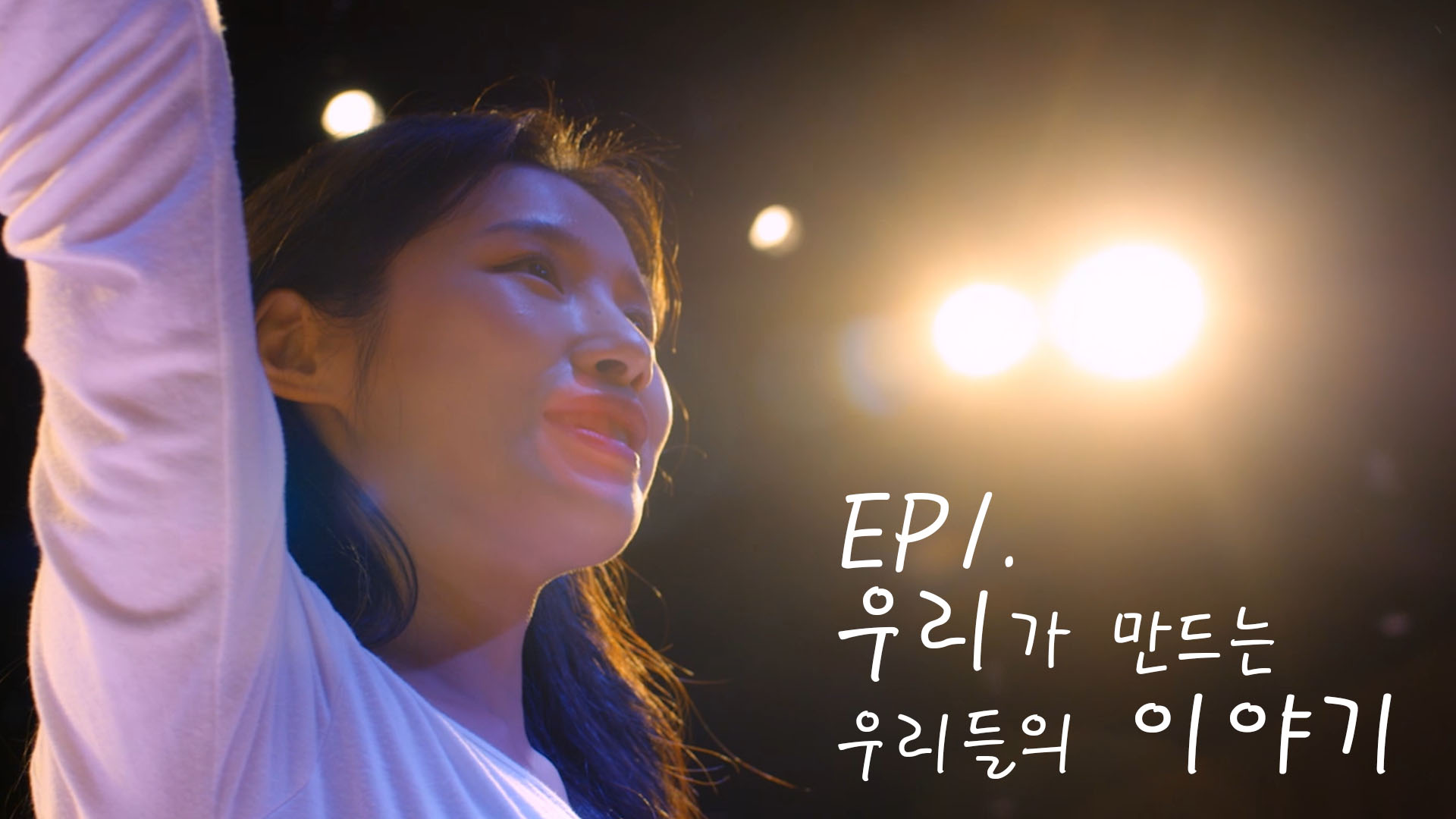 EP1. 웹드라마 ENSEMBLE(앙상블) 