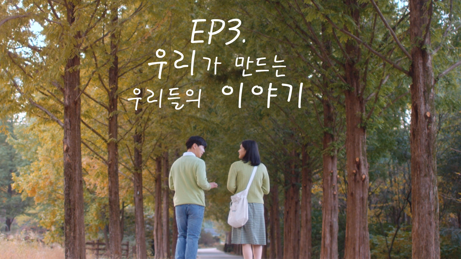 EP3. 웹드라마 ENSEMBLE(앙상블)