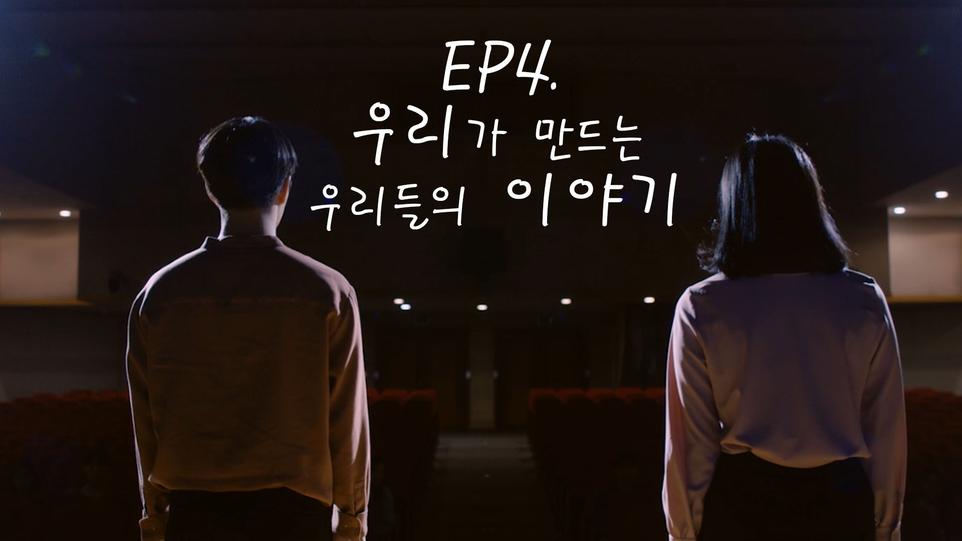 EP4. 웹드라마 ENSEMBLE(앙상블)