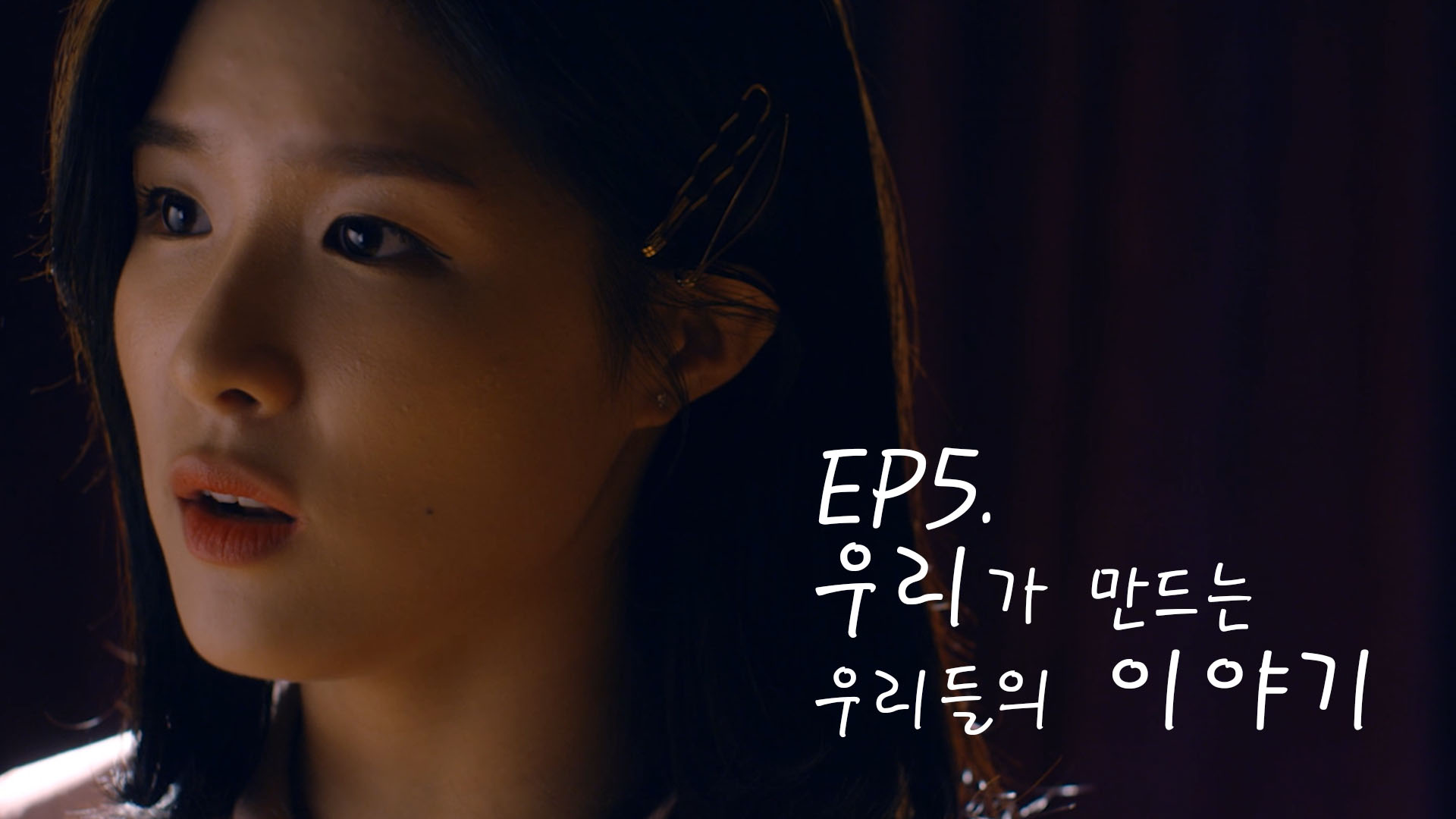 EP5. 웹드라마 ENSEMBLE(앙상블)