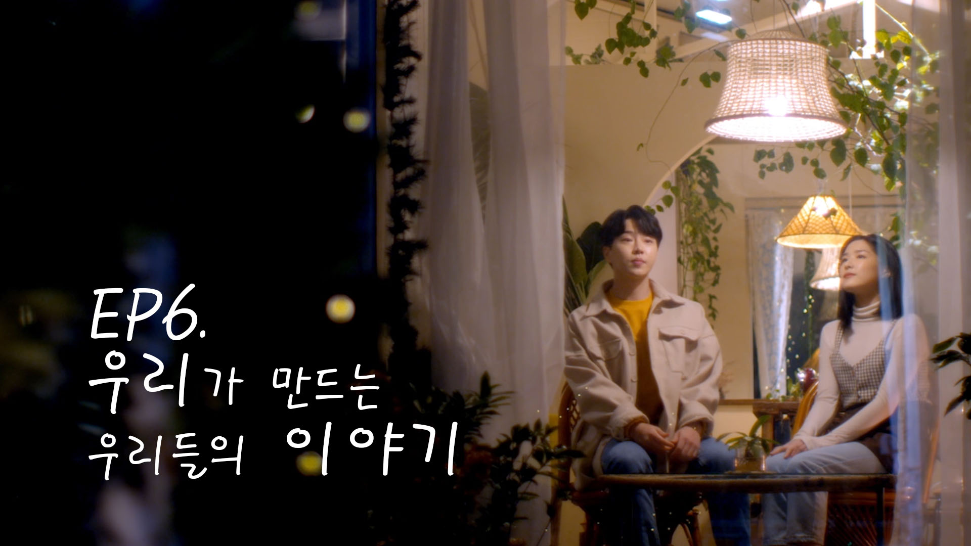 EP6. 웹드라마 ENSEMBLE(앙상블)