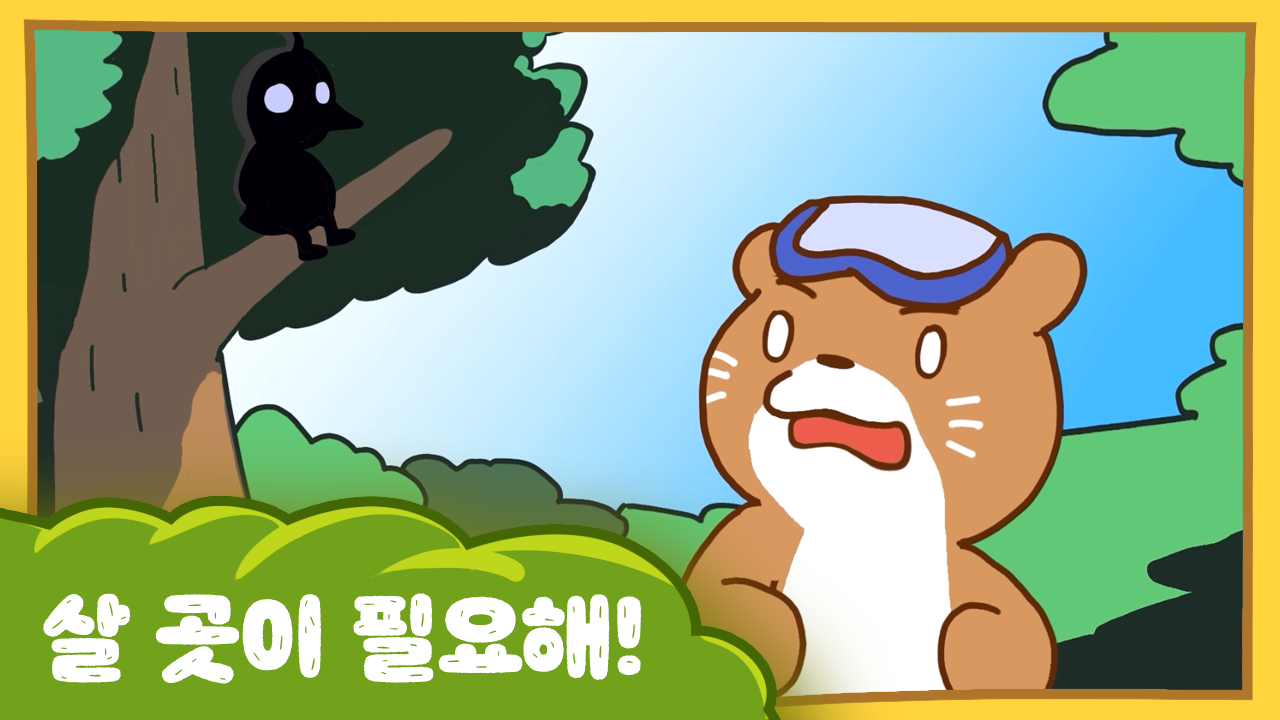 수달이와 까산이  1화 - 살 곳이 필요해!