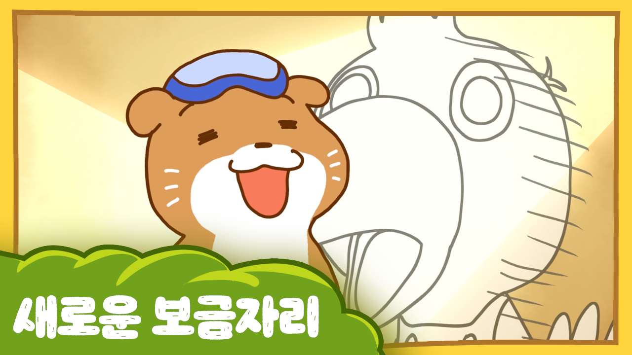 수달이와 까산이  2화 - 새로운 보금자리