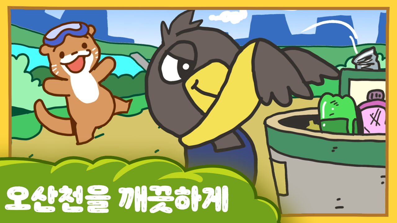 수달이와 까산이 3화 - 오산천을 깨끗하게