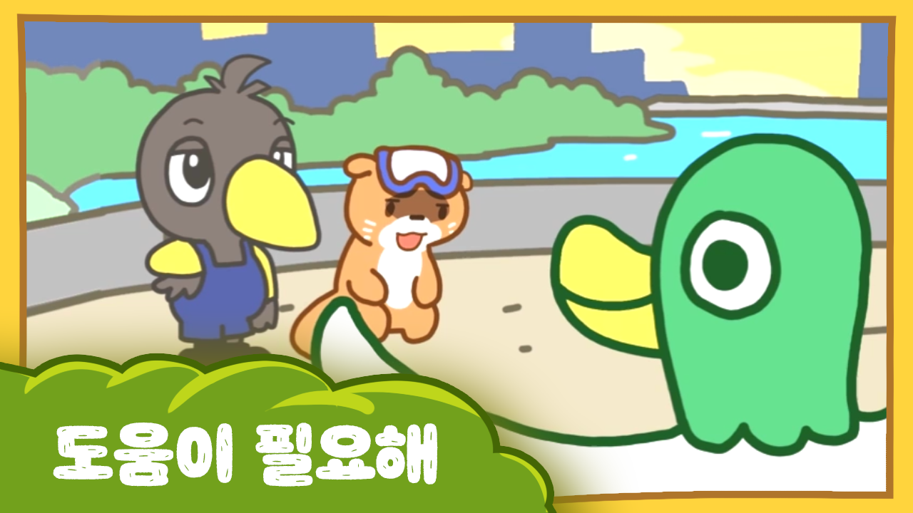 수달이와 까산이 4화 - 도움이 필요해