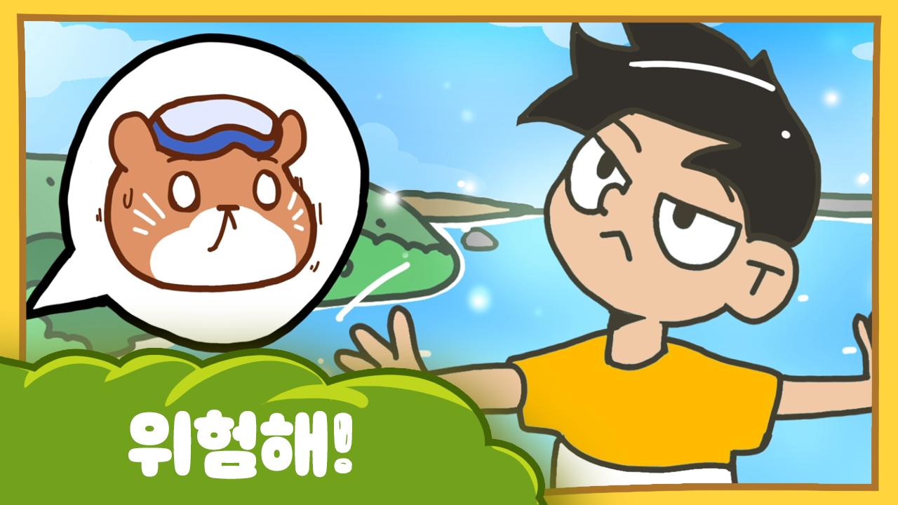 수달이와 까산이 5화 - 위험해