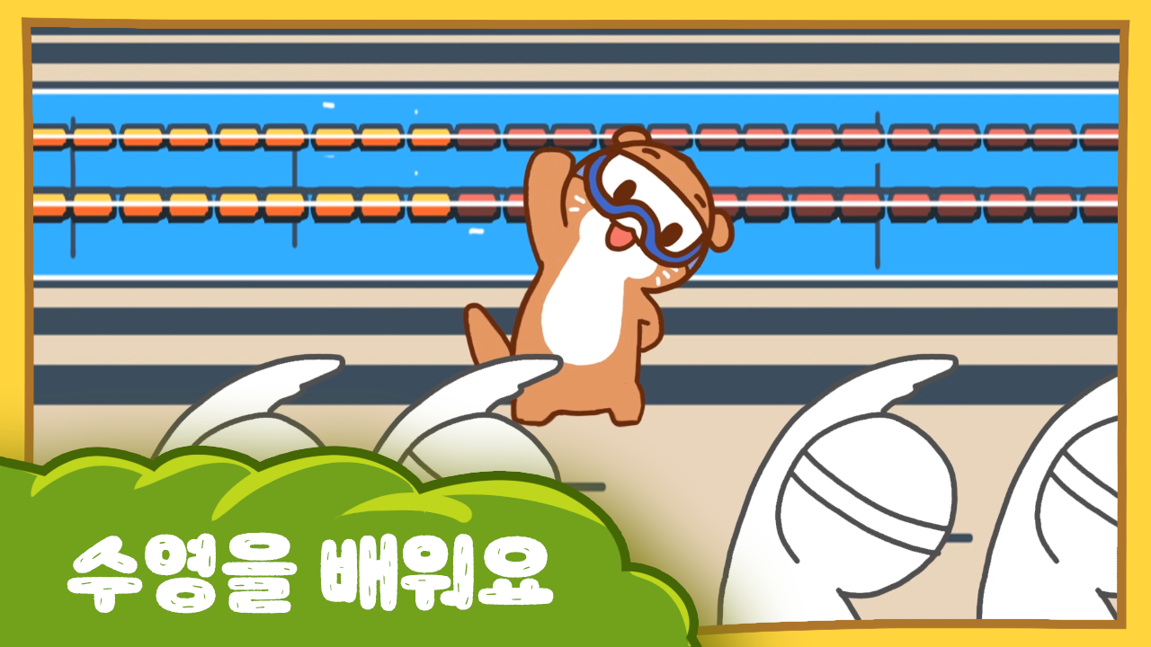 수달이와 까산이 6화 - 수영을 배워요