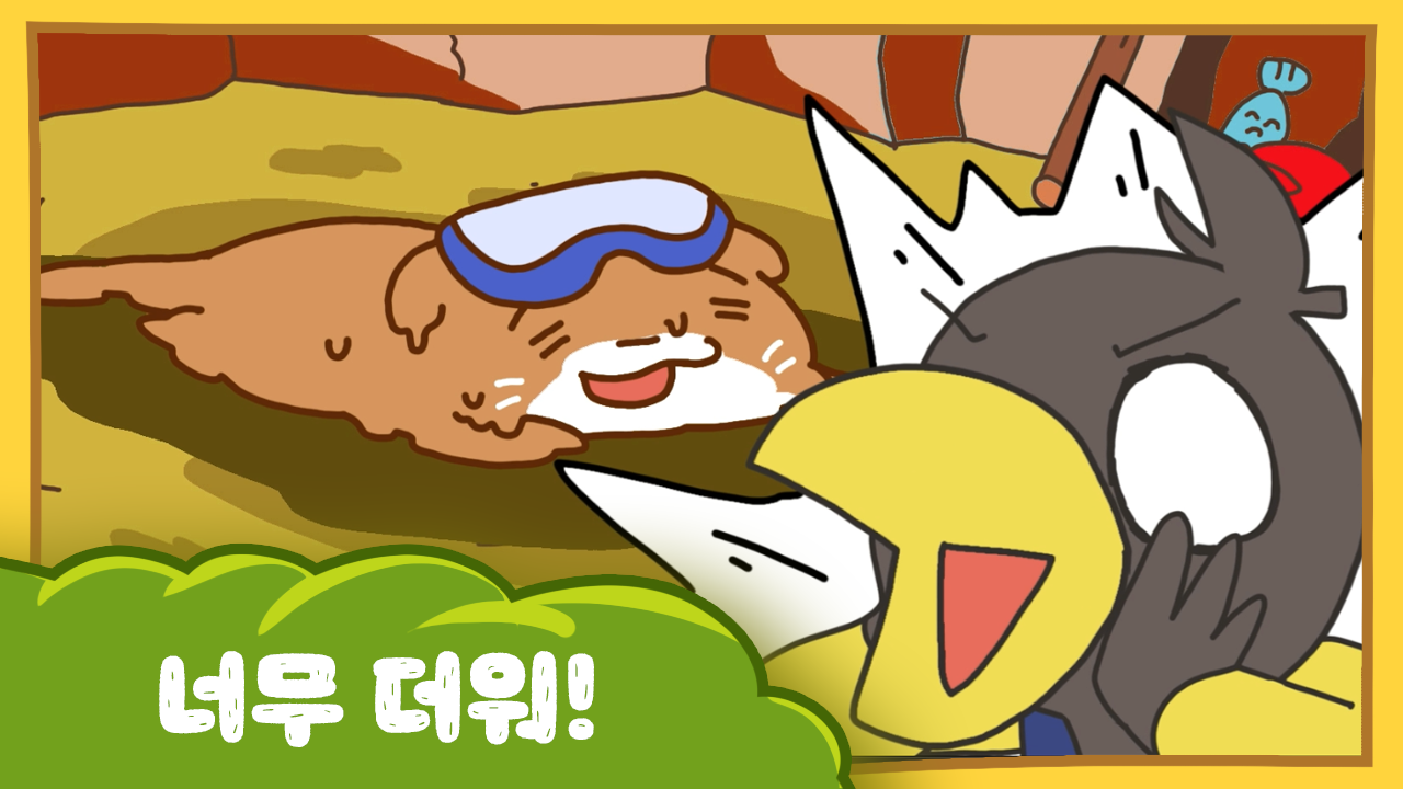 수달이와 까산이 7화 - 너무 더워