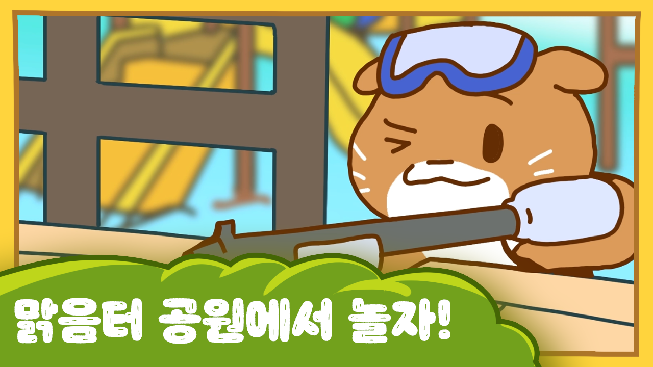 수달이와 까산이 8화 - 맑음터 공원에서 놀자