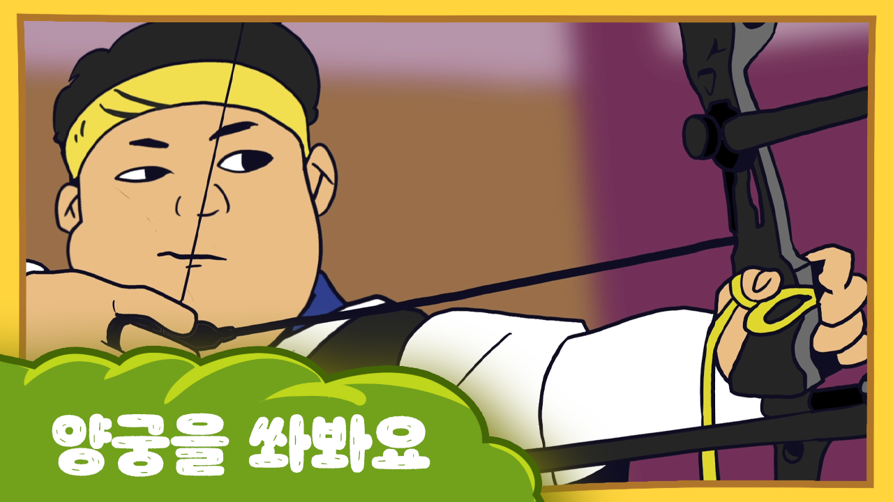 수달이와 까산이 9화 - 양궁을 쏴봐요