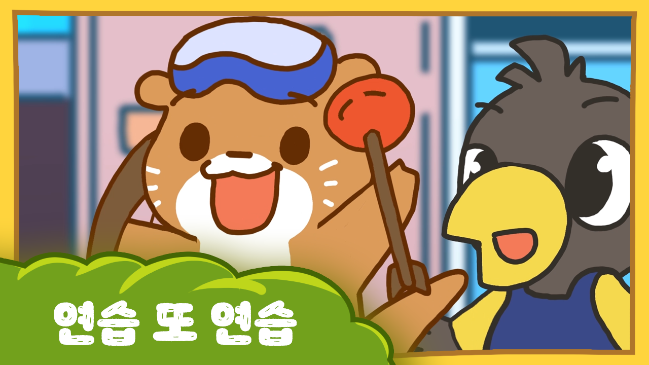 수달이와 까산이 10화 - 연습 또 연습