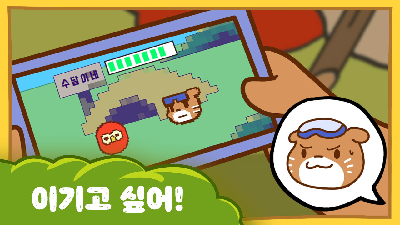 수달이와 까산이 11화 - 이기고 싶어