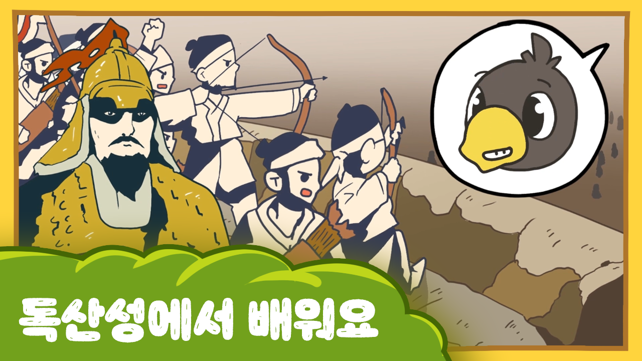 수달이와 까산이 12화 - 독산성에서 배워요